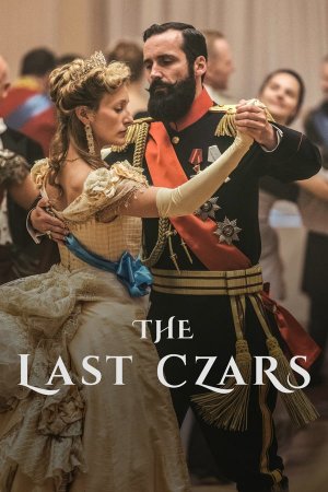 რუსეთის უკანასკნელი მეფეები (სერიალი) / The Last Czars