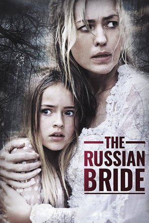 რუსი პატარძალი (ქართულად) / The Russian Bride / rusi patardzali (qartulad)