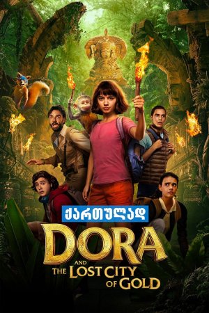დორა და დაკარგული ოქროს ქალაქი (ქართულად) / Dora and the Lost City of Gold
