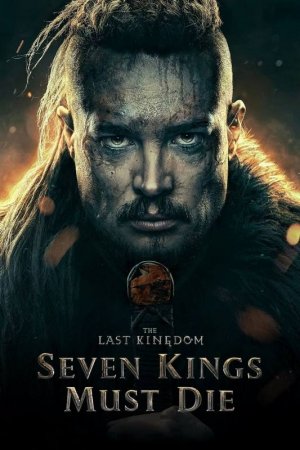 უკანასკნელი სამეფო: შვიდი მეფე უნდა მოკვდეს / The Last Kingdom: Seven Kings Must Die
